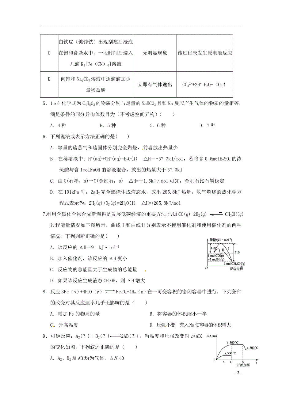 四川省宜宾第三中学2017-2018学年高二化学下学期期中试题（无答案）_第2页