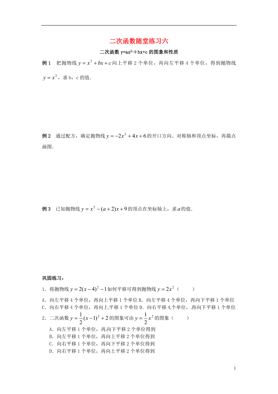 山东省龙口市兰高镇中考数学复习二次函数随堂练习（六）二次函数y=ax2+bx+c的图象和性质练习（无答案）鲁教版_第1页