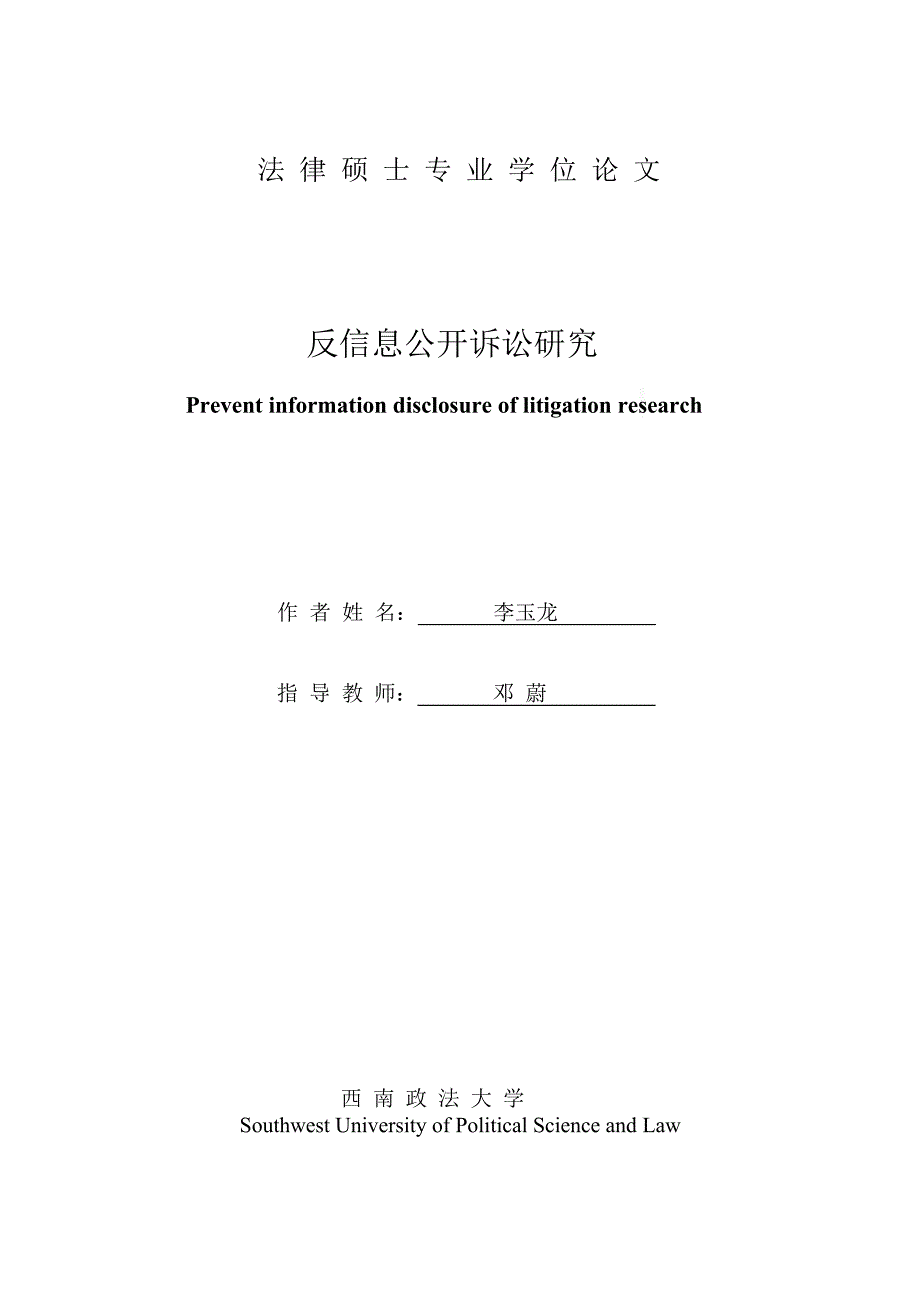 反信息公开诉讼的研究_第1页