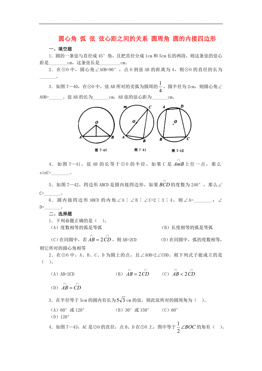 圆心角弧弦弦心距之间的关系圆周角圆的内接四边形_第1页