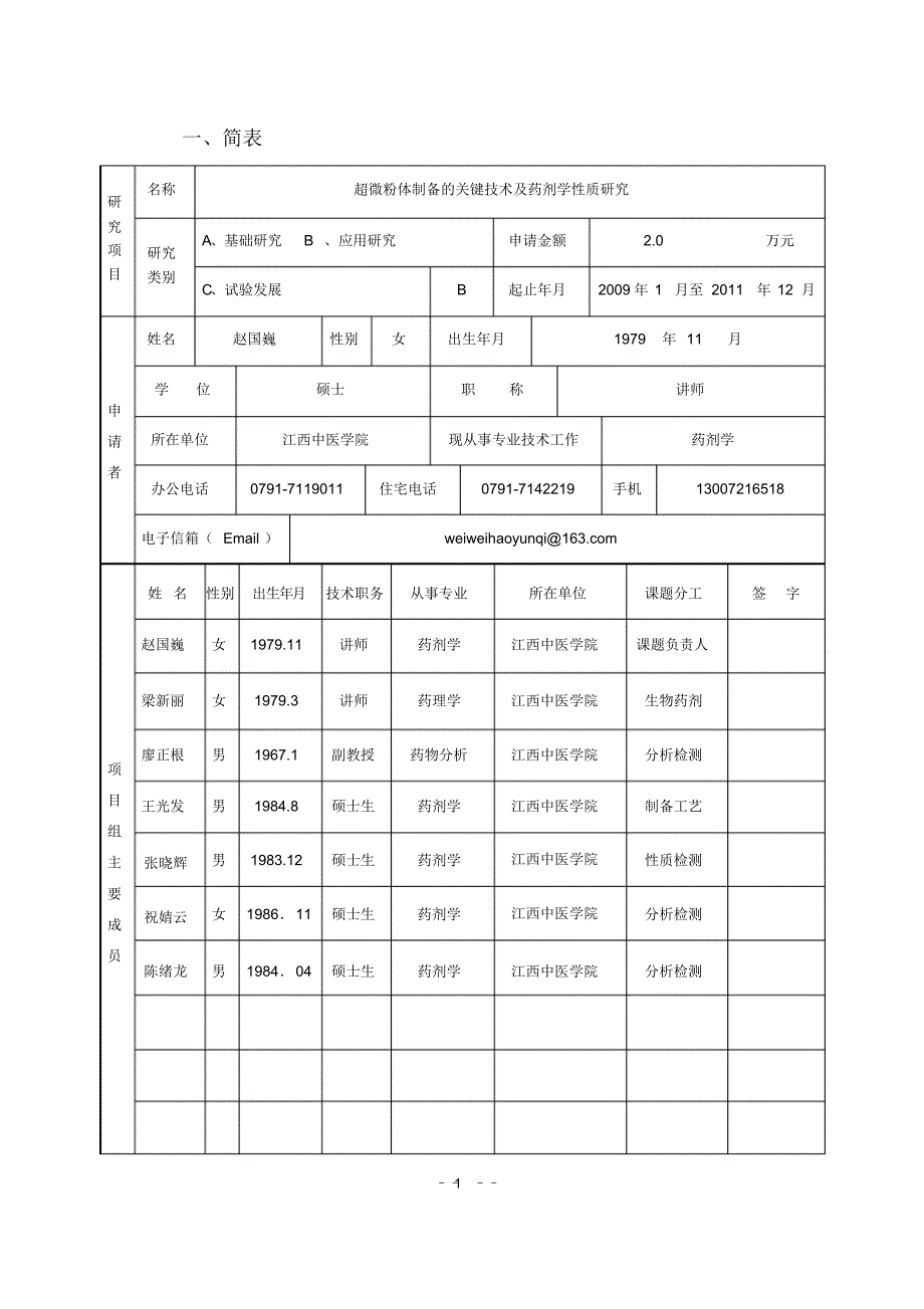 江西省教育厅青年科学基金项目申请书_第3页