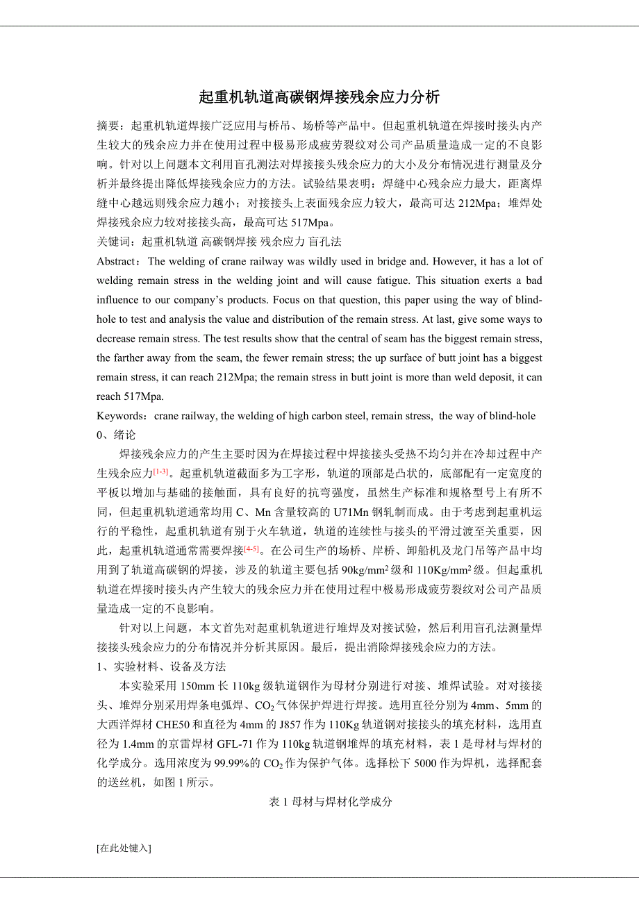 小孔法起重机轨道高碳钢焊接残余应力分析_第1页