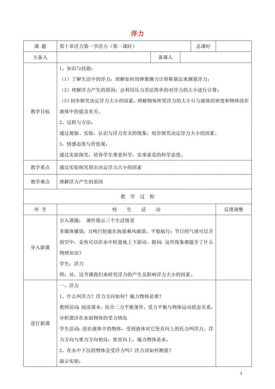 天津市静海区2017-2018学年度八年级物理下册10.1浮力（第1课时）教案（新版）新人教版_第1页