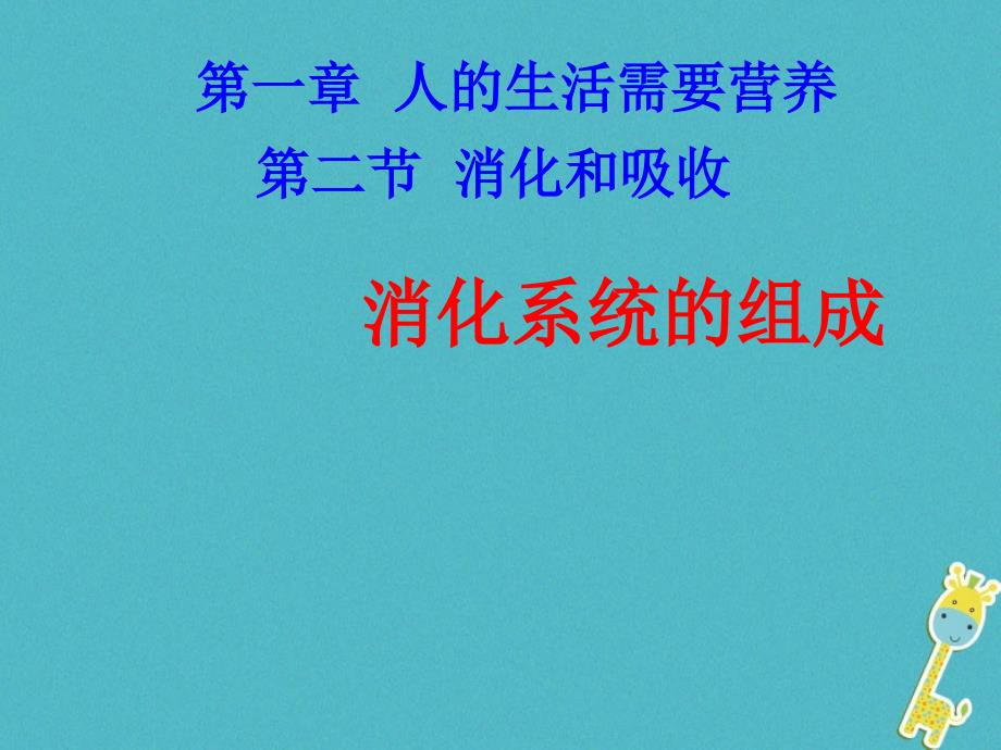 山东省惠民县七年级生物下册3.1.3消化系统的组成课件（新版）济南版_第1页