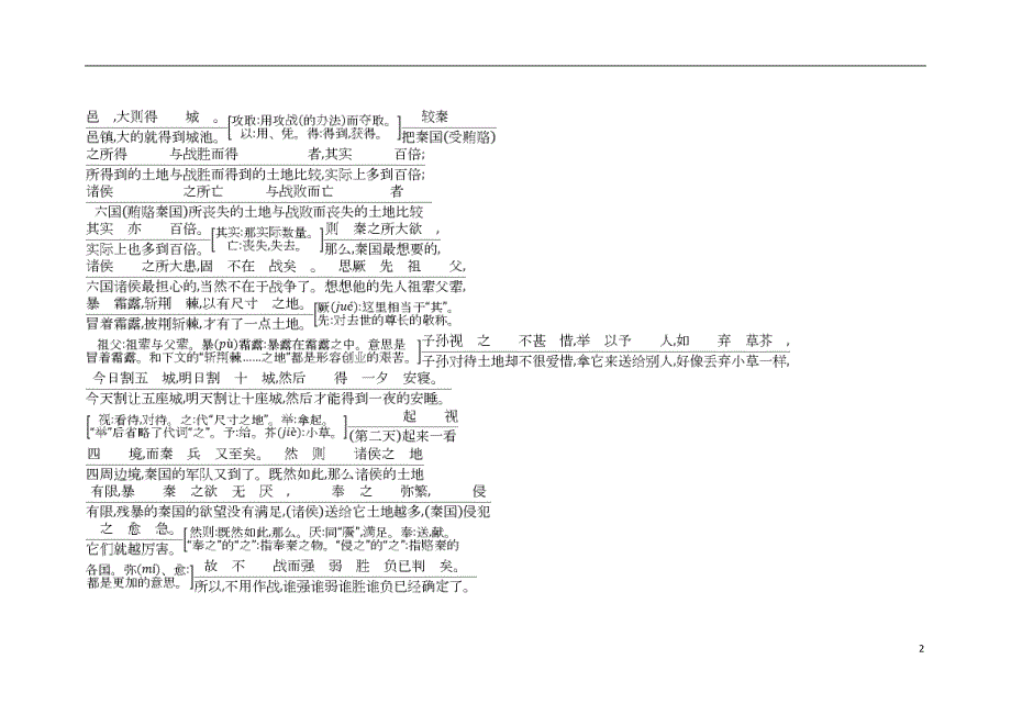 2018版高中语文专题3历史的回声后人之鉴六国论古今对译苏教版必修2_第2页