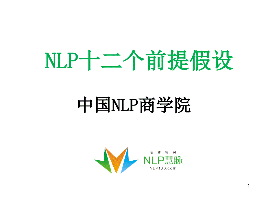 中国nlp商学院nlp12前提假设剖析_第1页