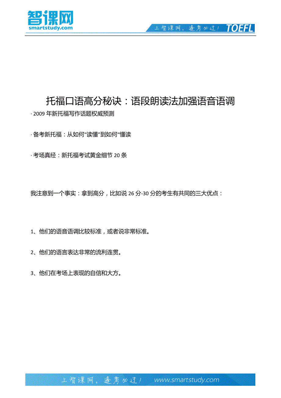 托福口语高分秘诀：语段朗读法加强语音语调_第2页