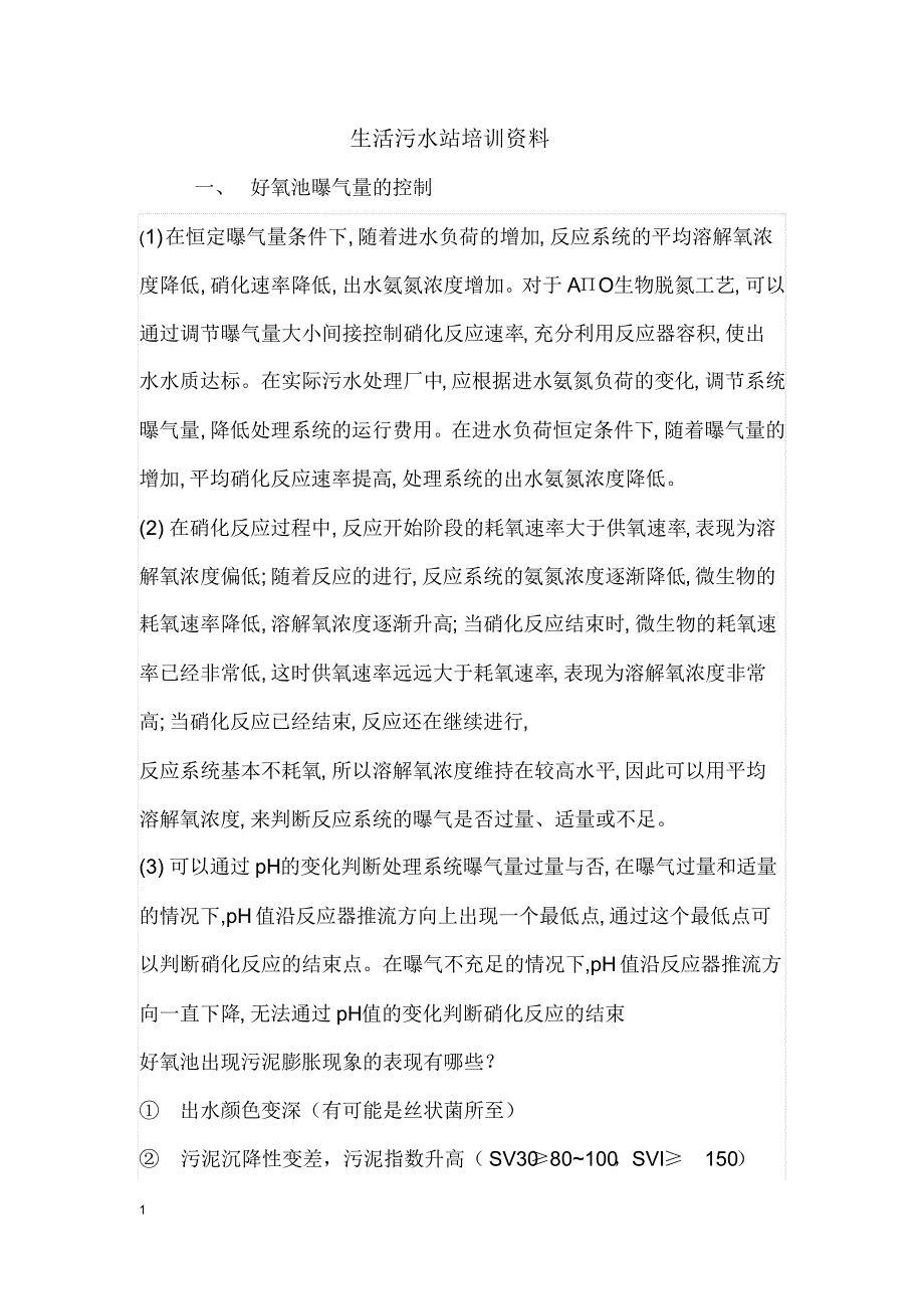 生活污水站培训资料_第1页