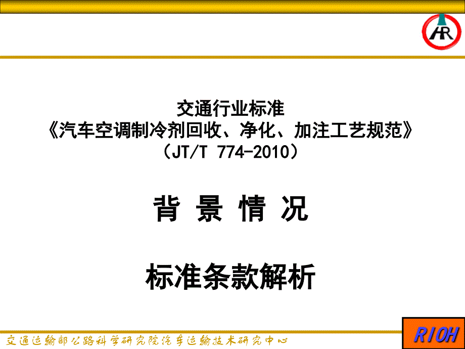 《汽车空调制冷剂回收、净化、加注工艺规范》(jtt_774-_第1页