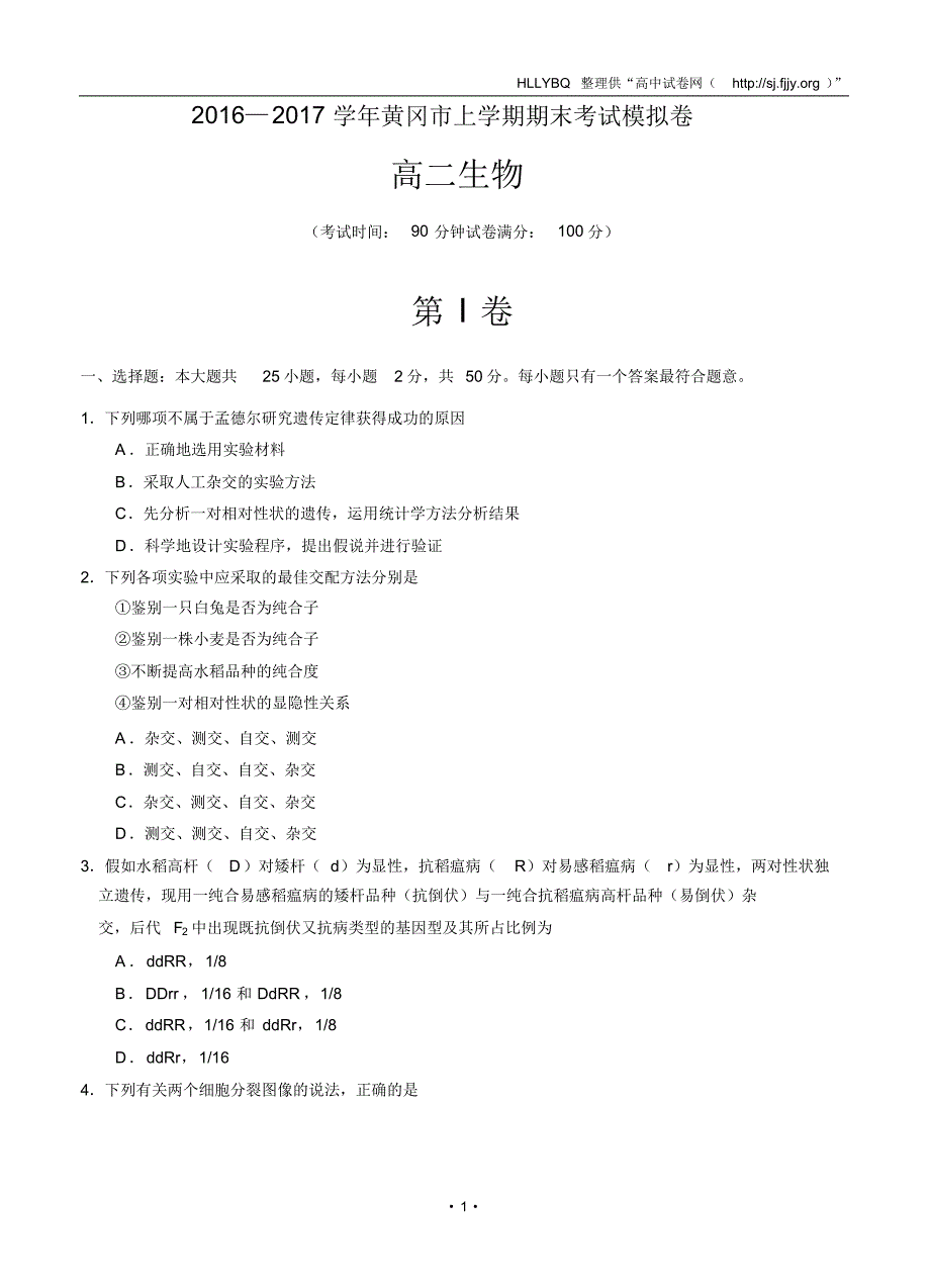 湖北省黄冈市2016-2017学年高二上学期期末模拟测试生物试题_第1页