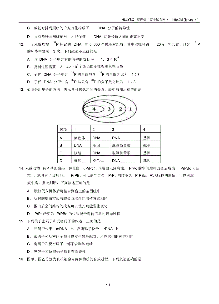 湖北省黄冈市2016-2017学年高二上学期期末模拟测试生物试题_第4页