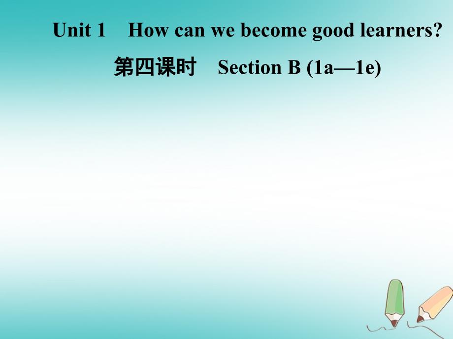 九年级英语全册unit1howcanwebecomegoodlearners（第4课时）sectionb（1a-1e）课件（新版）人教新目标版_第1页