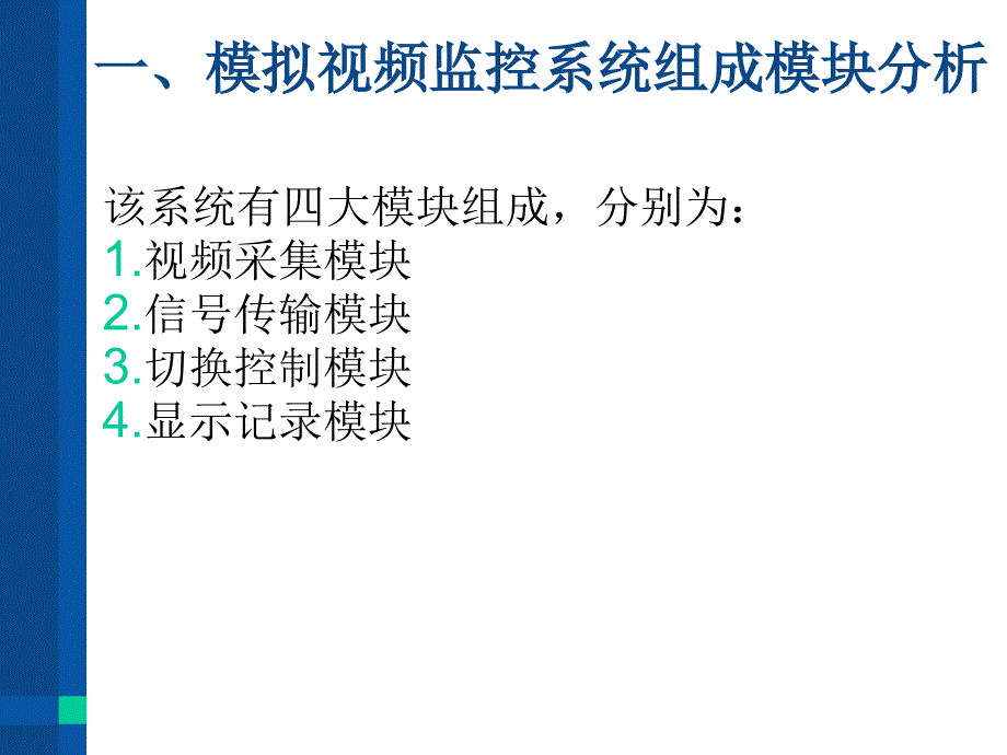 视频监控系统组成模块分析_第3页