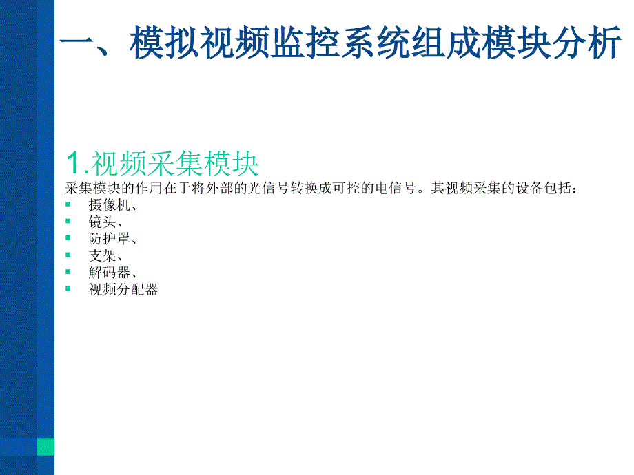 视频监控系统组成模块分析_第4页