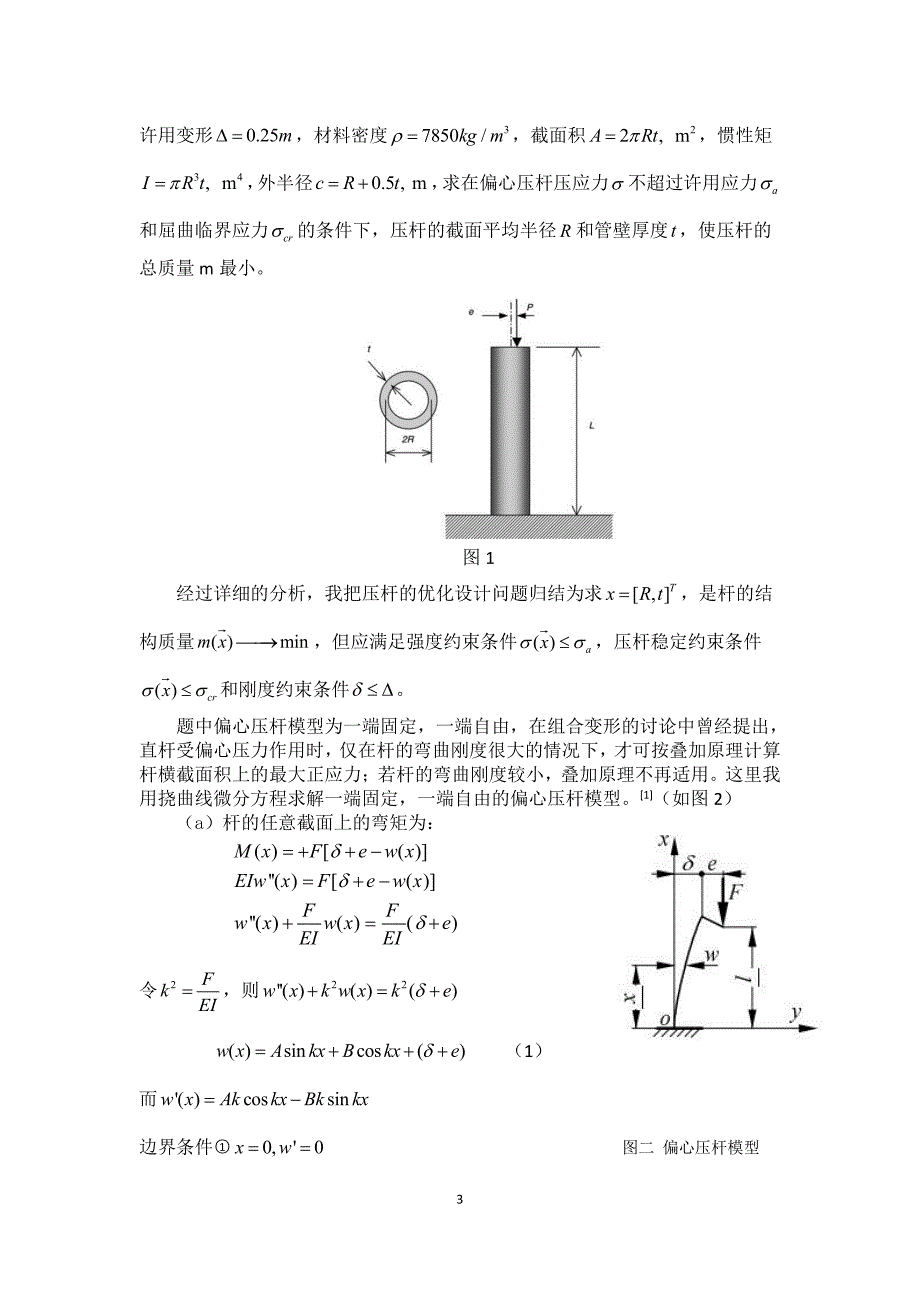 基于kkt条件的偏心压杆的优化设计_第3页