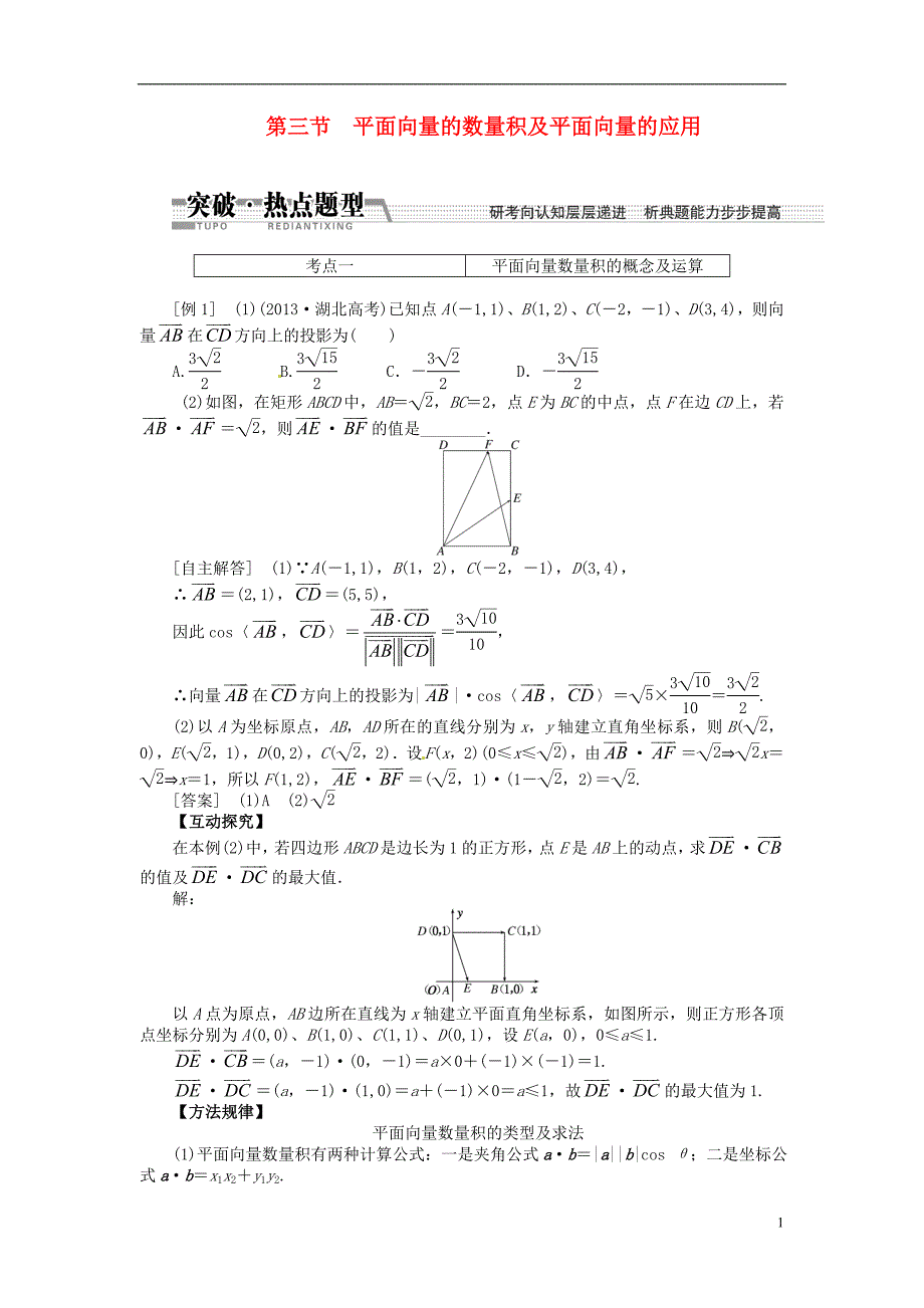 【创新方案】（浙江专版）2015届高考数学一轮复习第四章第三节平面向量的数量积及平面向量的应用突破热点题型文_第1页