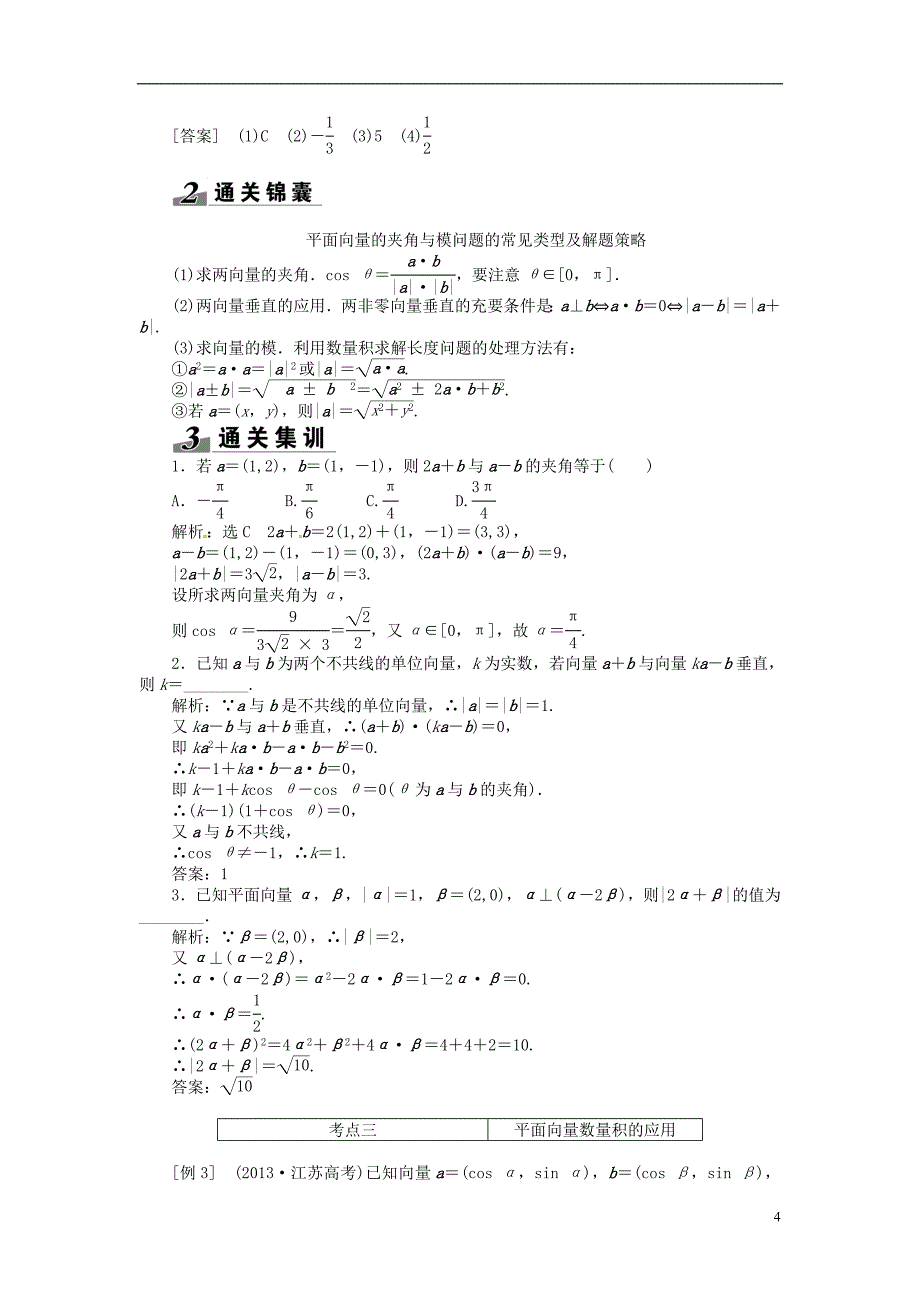 【创新方案】（浙江专版）2015届高考数学一轮复习第四章第三节平面向量的数量积及平面向量的应用突破热点题型文_第4页