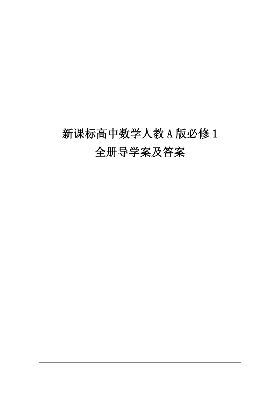 新课标人教a版高中数学必修1全册导学案及答案_第1页