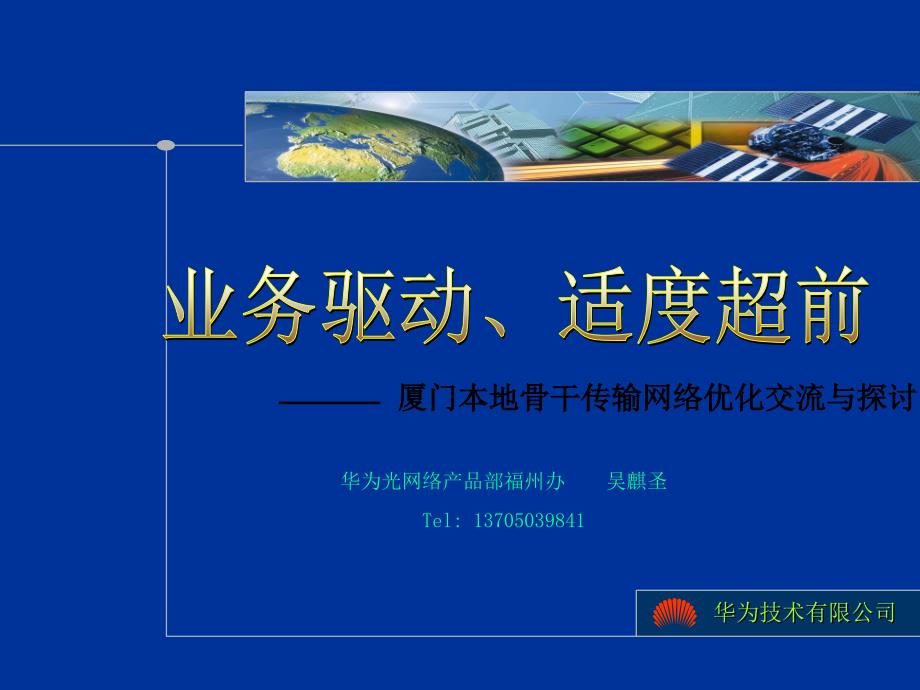 2003年厦门本地骨干传输网络优化交流与探讨_第1页