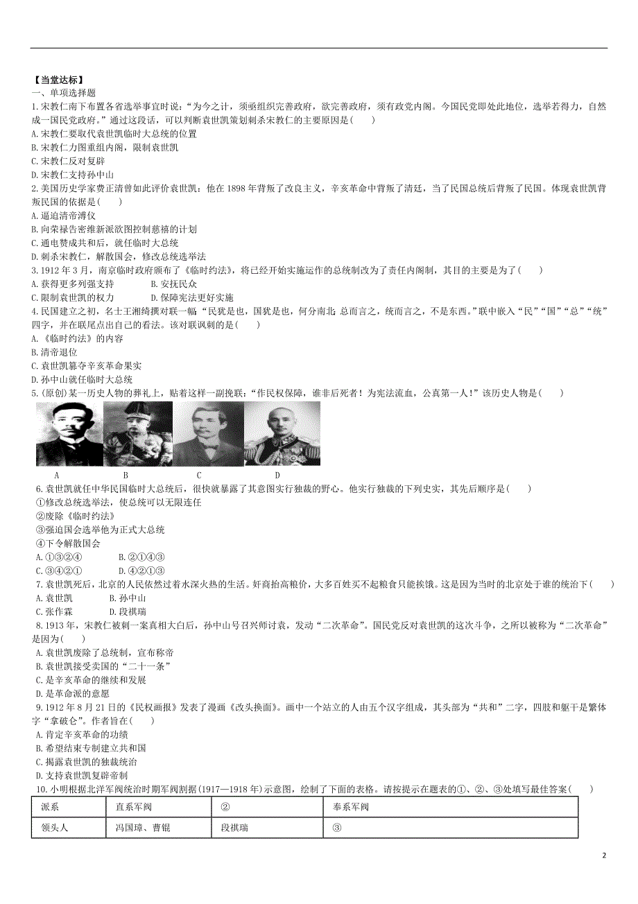 2017八年级历史上册第9课袁世凯独裁统治与军阀混战学案（无答案）北师大版_第2页