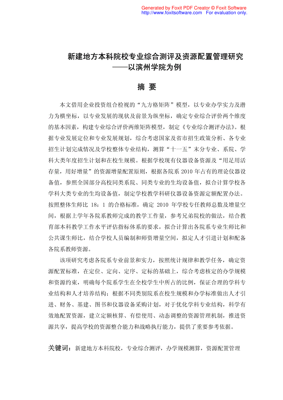 新建地方本科院校专业综合测评及资源配置管理研究——以滨州学院为例硕士论文_第4页