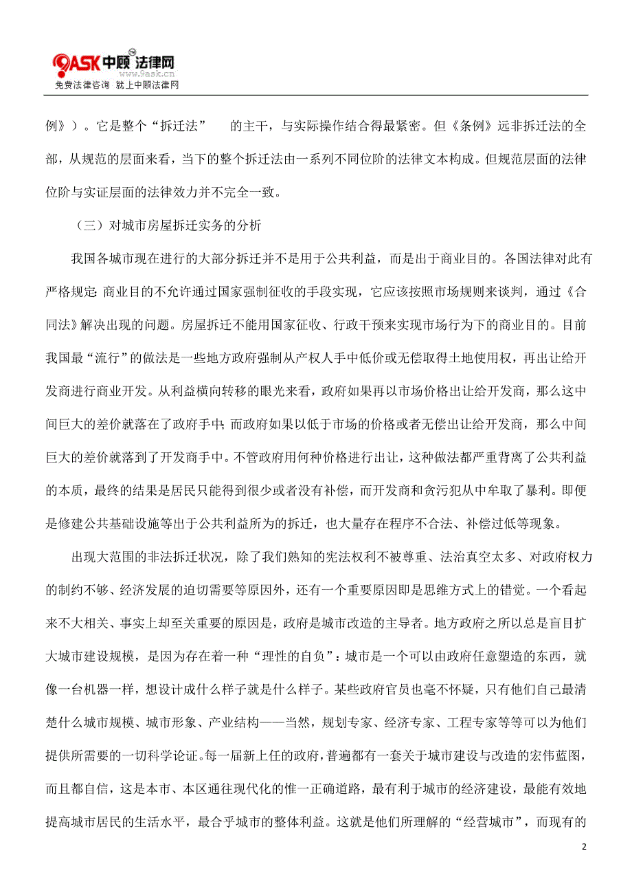 论述城市房屋拆迁涉及的法律规制_第2页