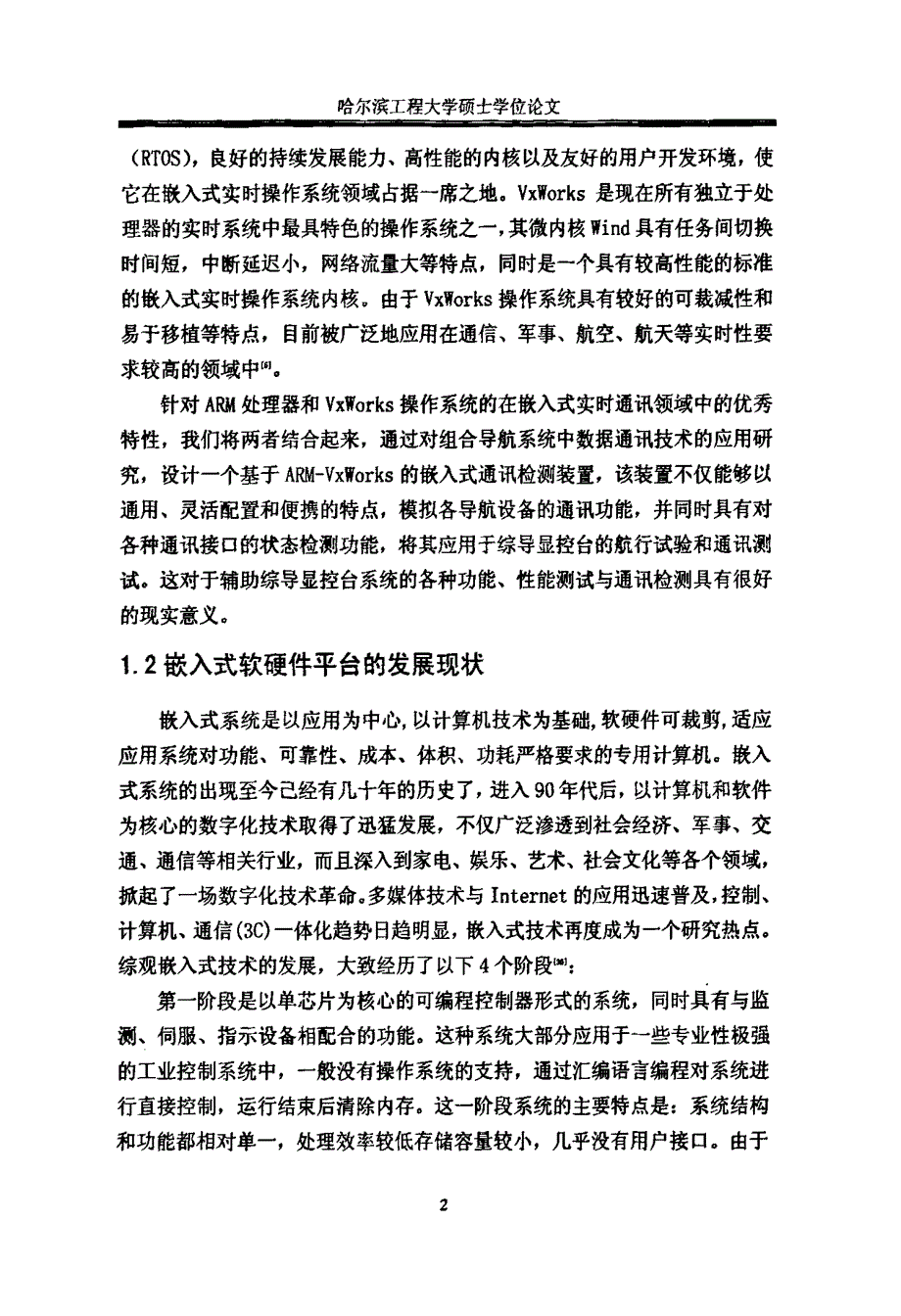 基于arm-vxworks平台通讯检测装置的设计与实现_第4页