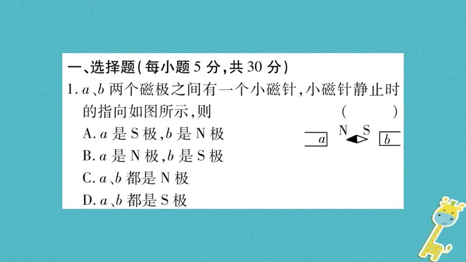 2018年九年级物理全册双休作业13（第十七章从指南针到磁浮列车）习题课件（新版）沪科版_第2页