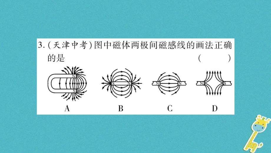 2018年九年级物理全册双休作业13（第十七章从指南针到磁浮列车）习题课件（新版）沪科版_第4页