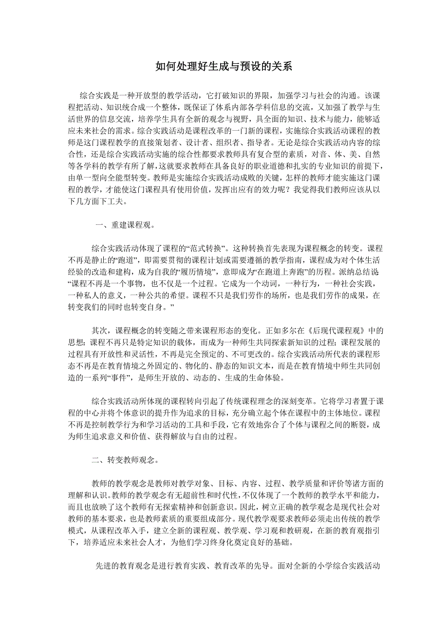 如何处理好生成与预设的关系_第1页