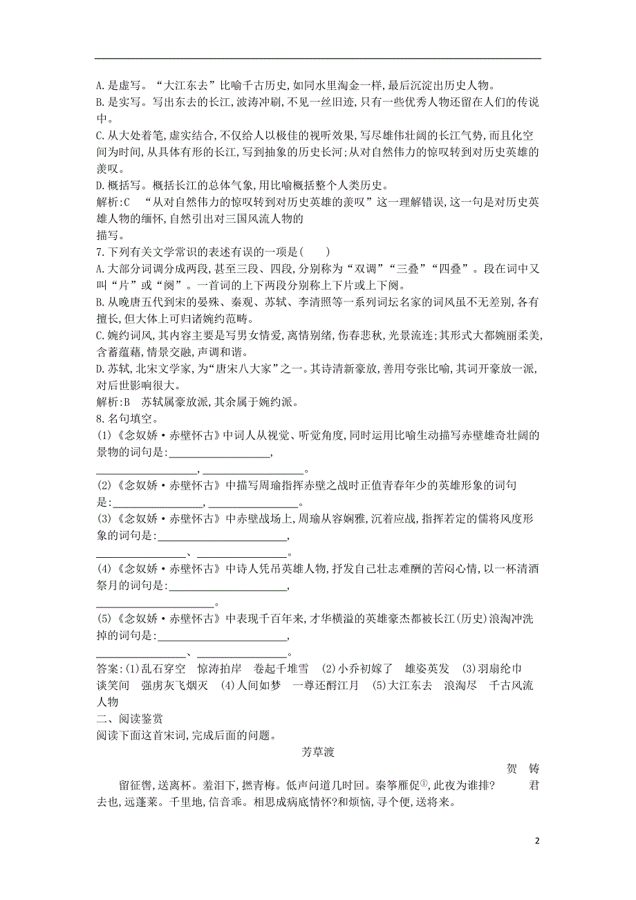 2018版高中语文专题3历史的回声千古江山念奴娇赤壁怀古课时作业苏教版必修2_第2页