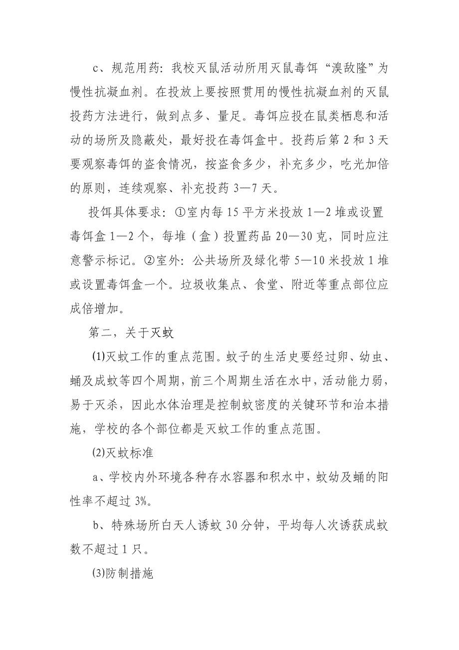 老观坨学校病媒生物防制工作实施方案资料_第3页