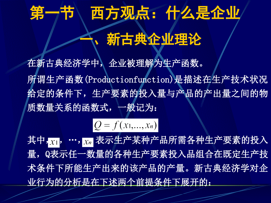 产业经济学第三章产业主体—企业_第3页