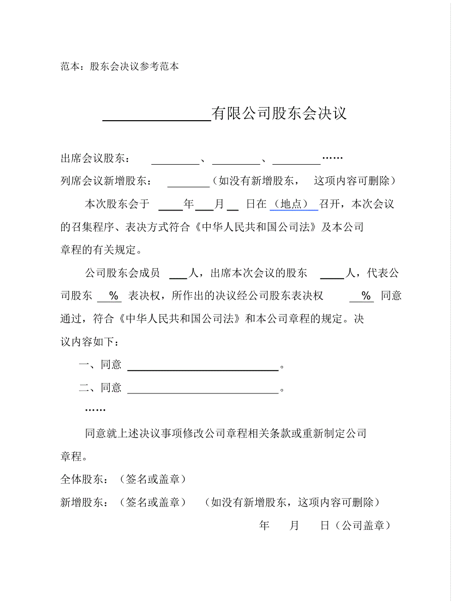 股东会决议参考范本_第1页