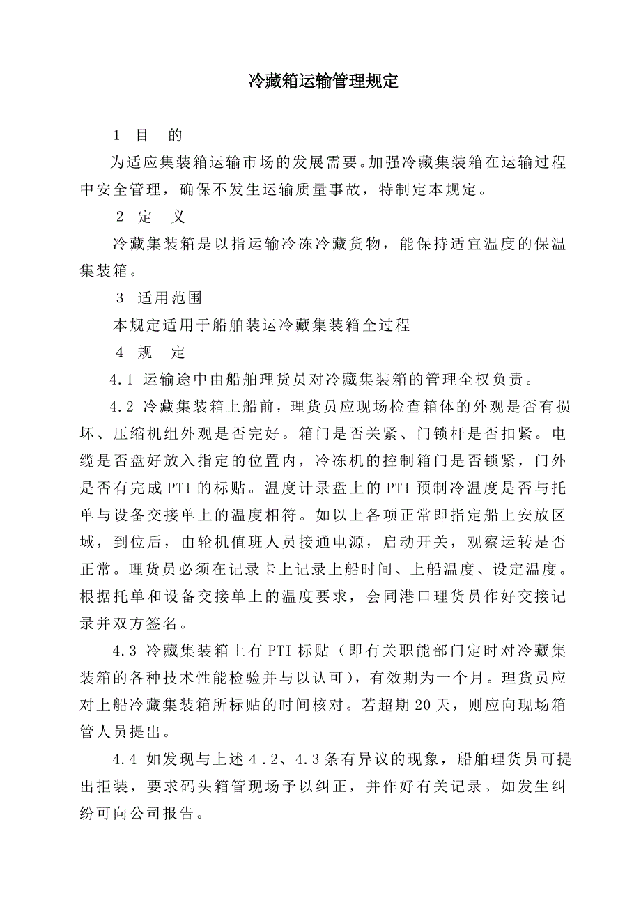 冷藏箱运输管理规定_第1页