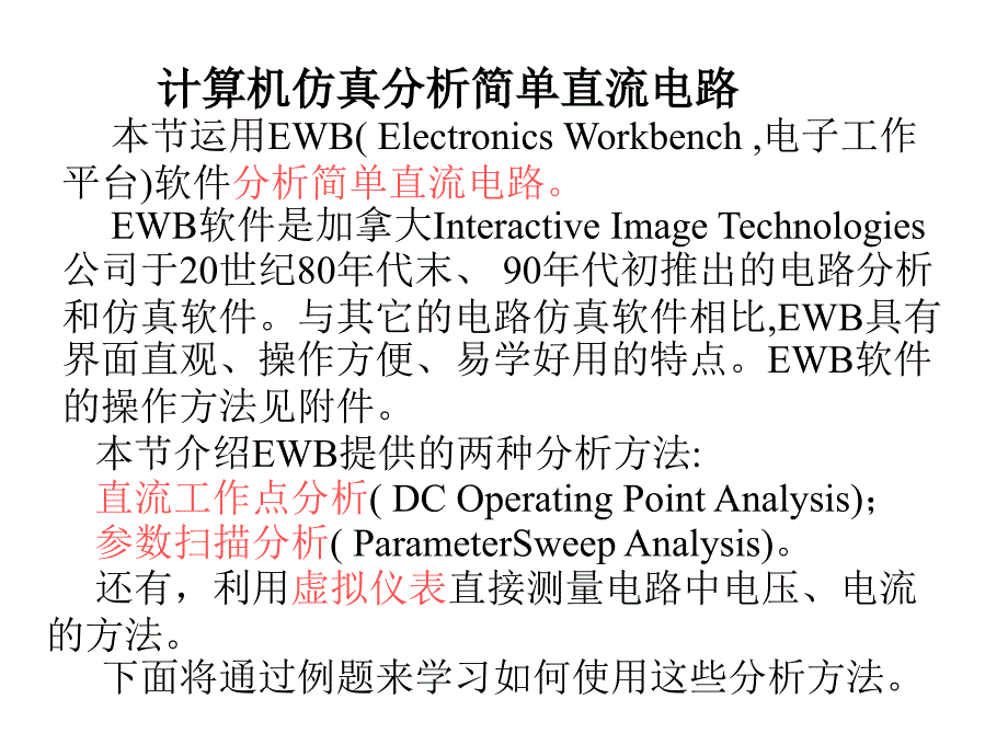 ewb仿真部分_第1页