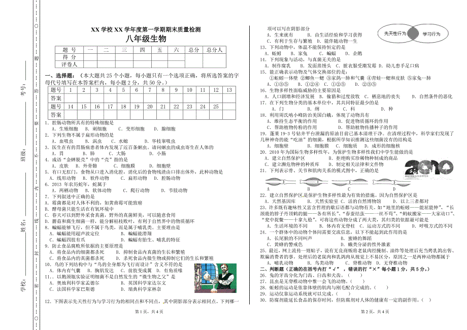 八年级上生物期末考试试卷496118198_第1页