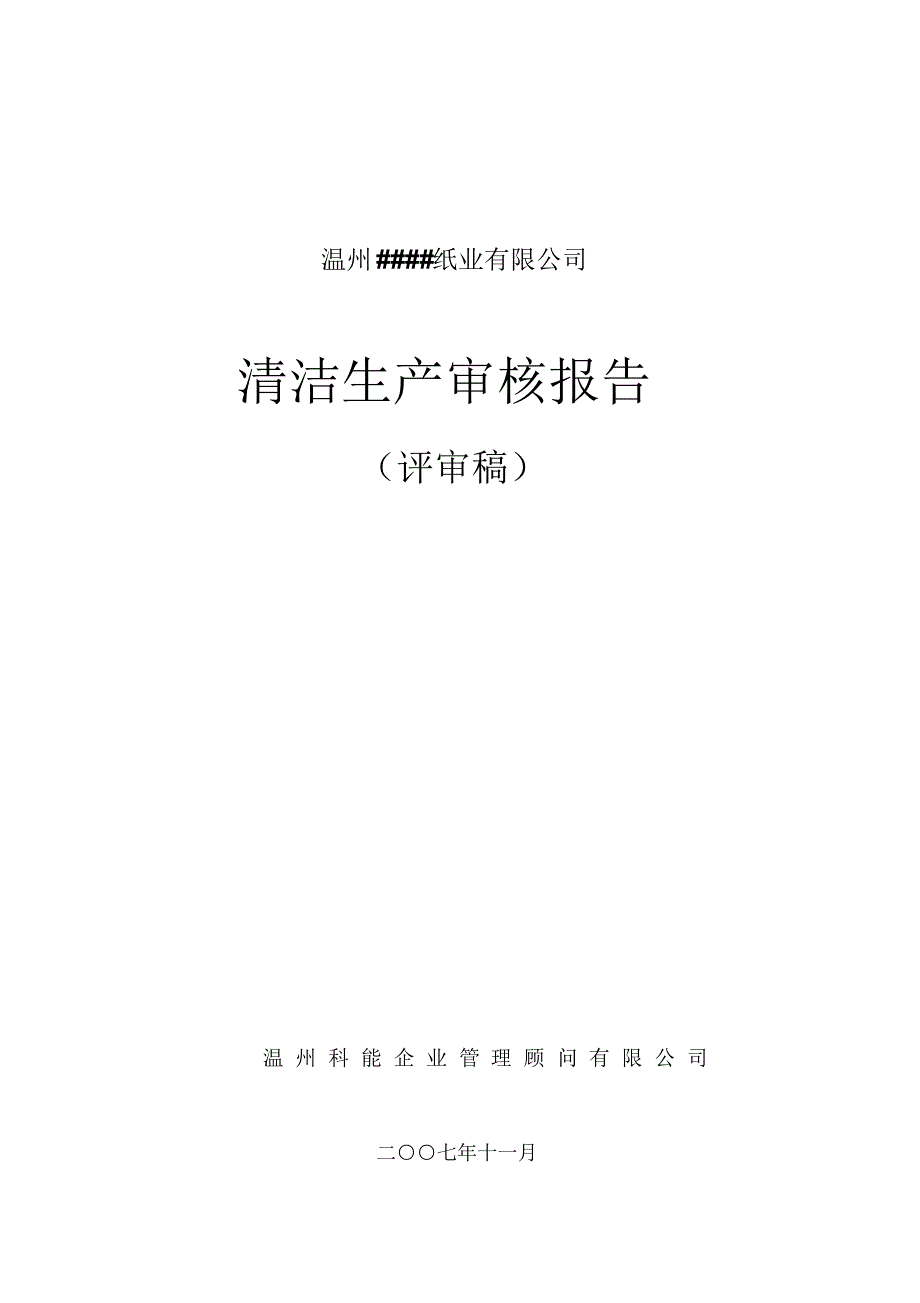 温州纸业有限公司清洁生产报告9-28_第1页