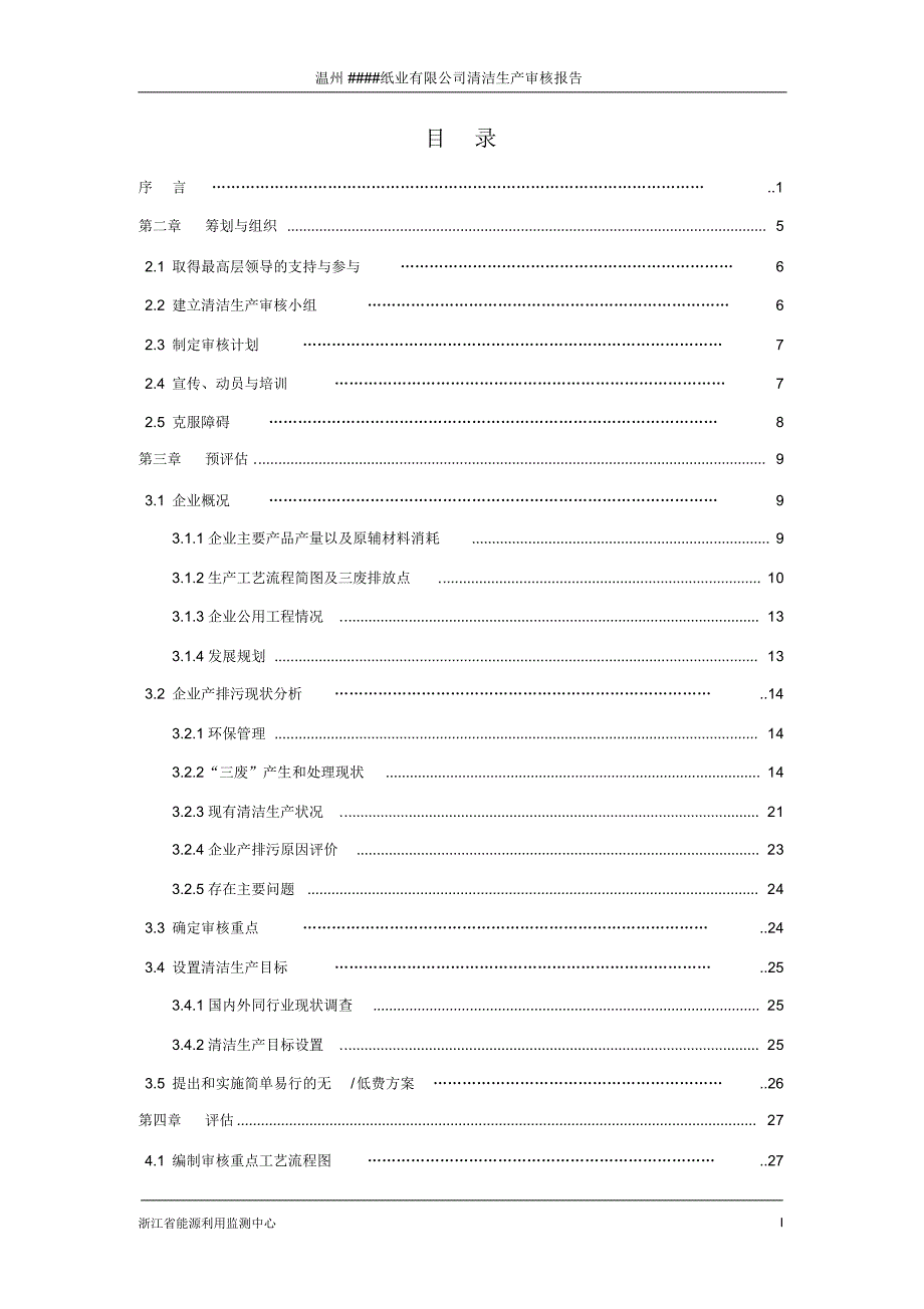 温州纸业有限公司清洁生产报告9-28_第4页