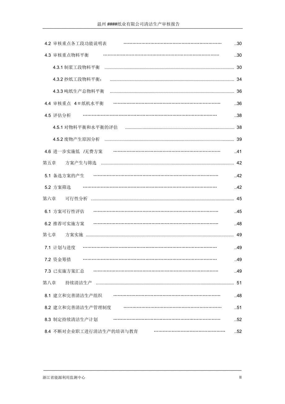 温州纸业有限公司清洁生产报告9-28_第5页