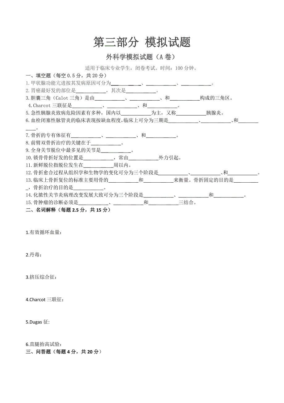 山东医专外科学模拟练习题_第1页