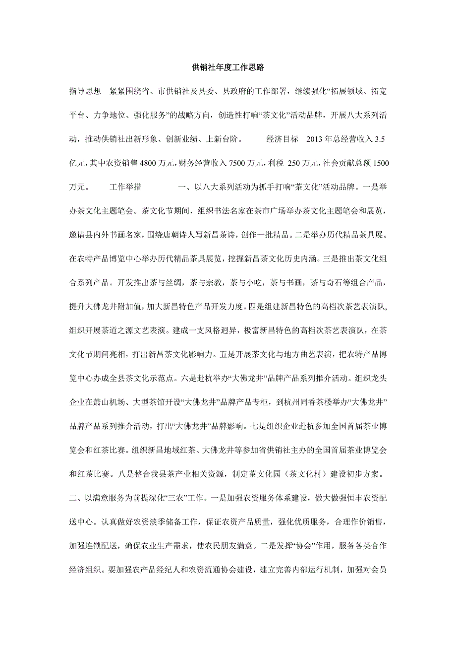 供销社年度工作思路_0_第1页