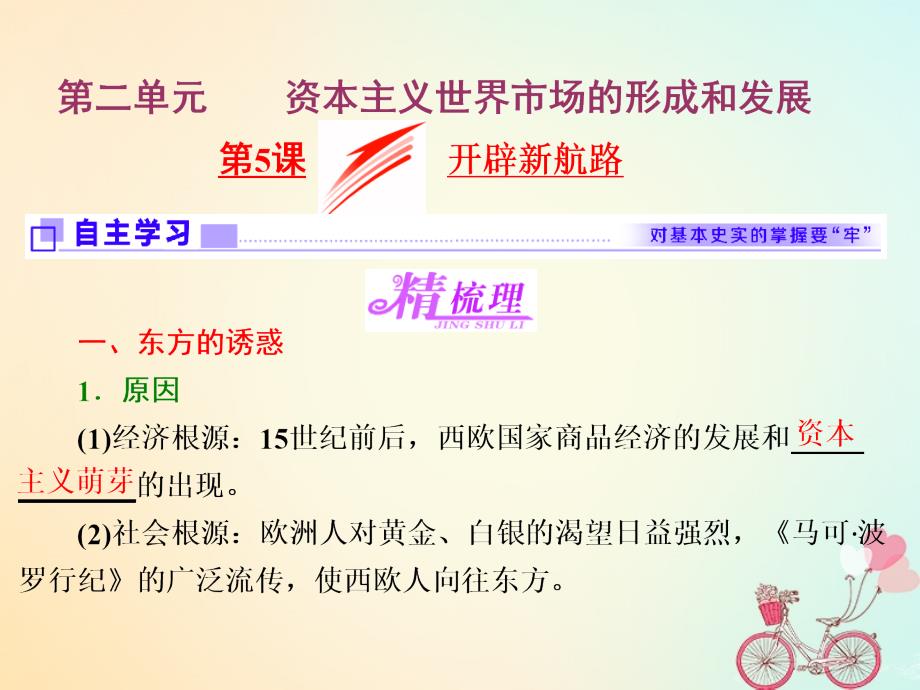 2017-2018学年高中历史第2单元资本主义世界的市场的形成和发展第5课开辟新航路课件新人教版必修2_第1页