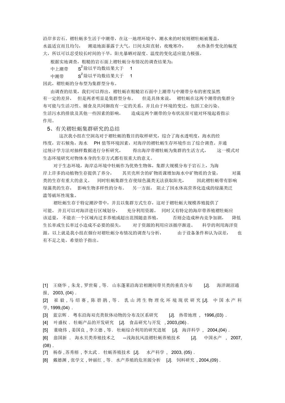 空洞岛褶牡蛎的调查与分析_第4页