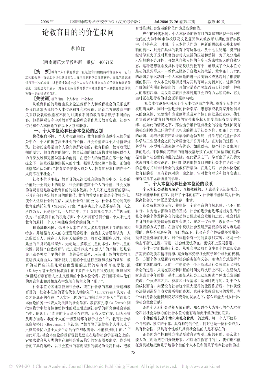 论教育目的的价值取向苏艳红_第1页