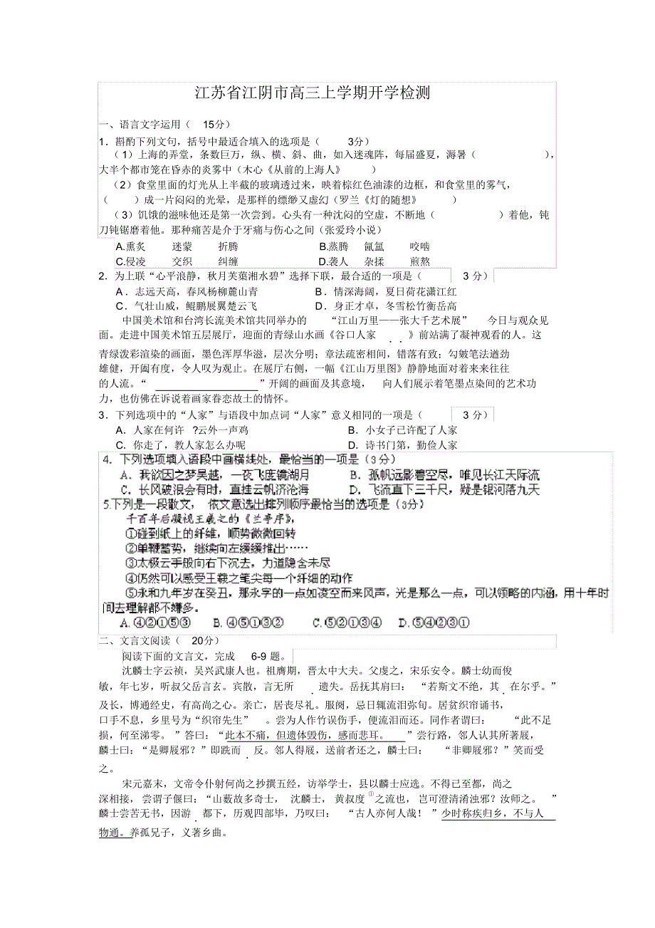 江苏省江阴市高三上学期开学检测_第1页