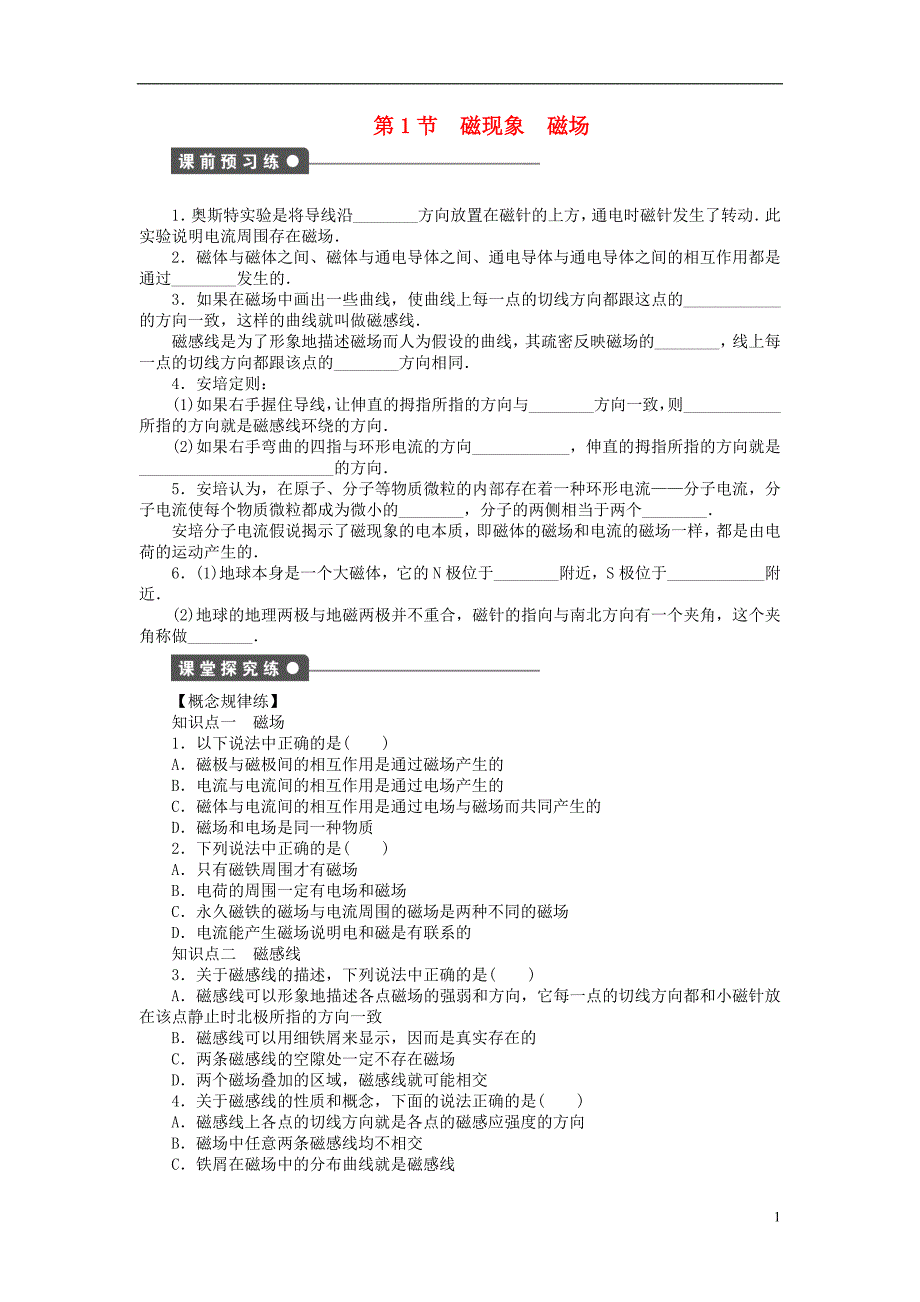 2017_2018学年高中物理第3章磁场第1节磁现象磁场练习教科版选修_第1页