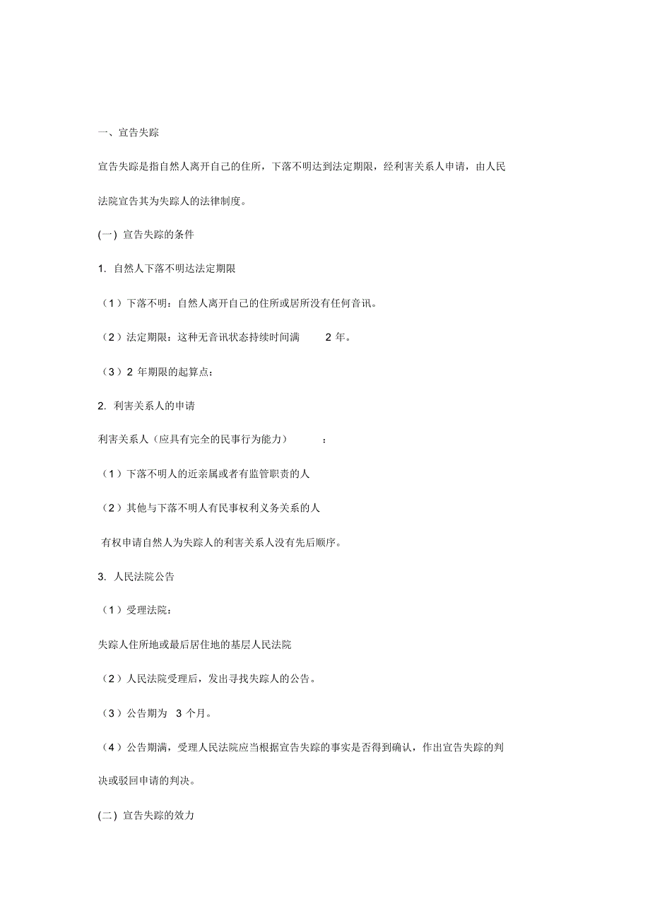 比较宣告失踪和宣告死亡的区别_第1页