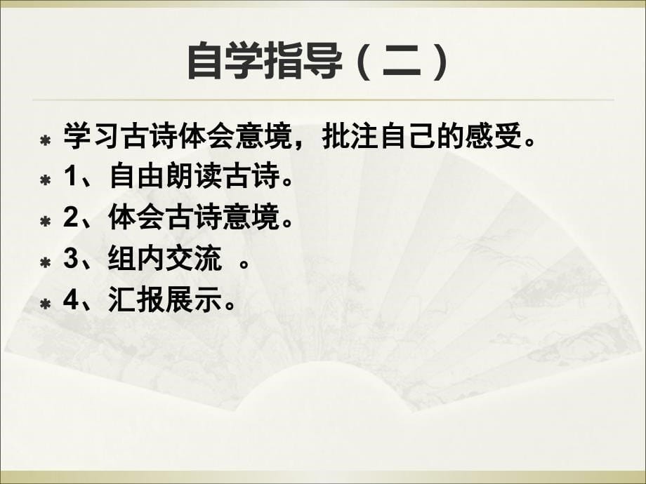 《古诗两首课件》小学语文西南师大版六年级上册_第5页