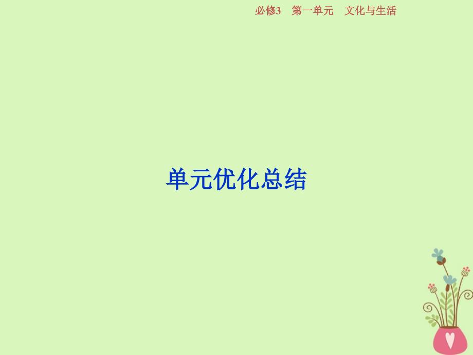 2019届高考政治一轮复习第一单元文化与生活单元优化总结课件新人教版必修_第1页